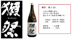 猪祭 純米大吟醸 (山口県)