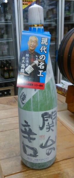 関山辛口