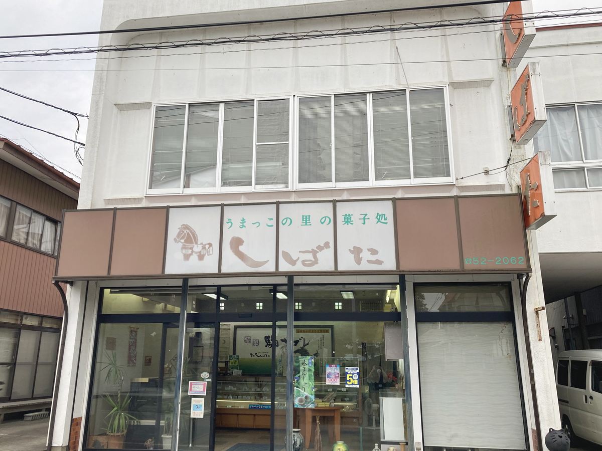 しばた菓子店