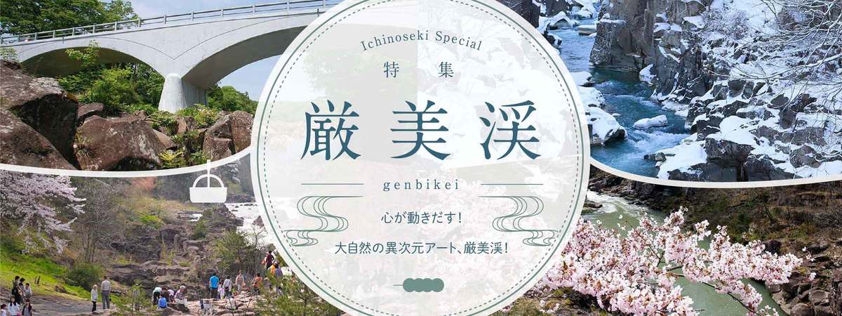 【特集】厳美渓