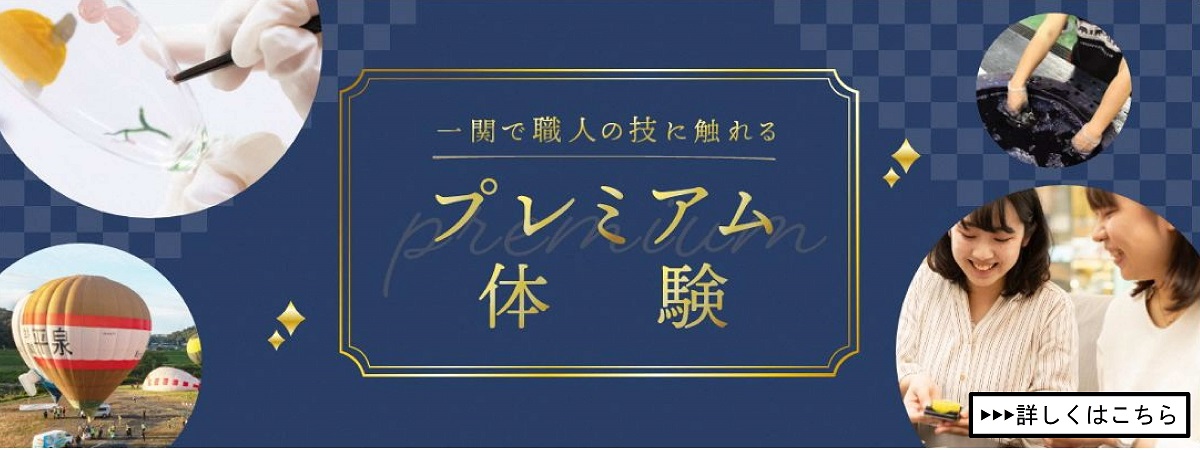 プレミアム体験