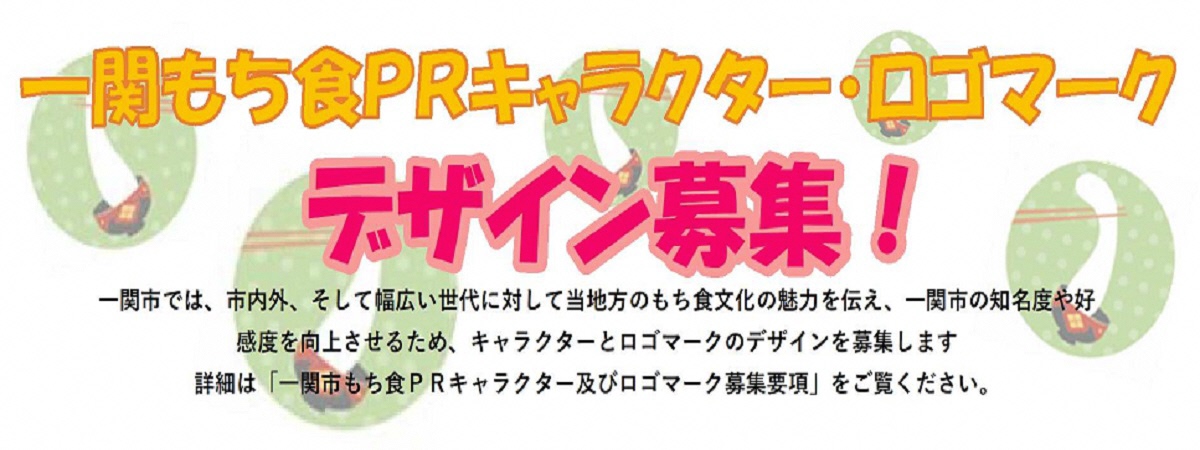 一関市もち食PRキャラクター及びロゴマークを募集します