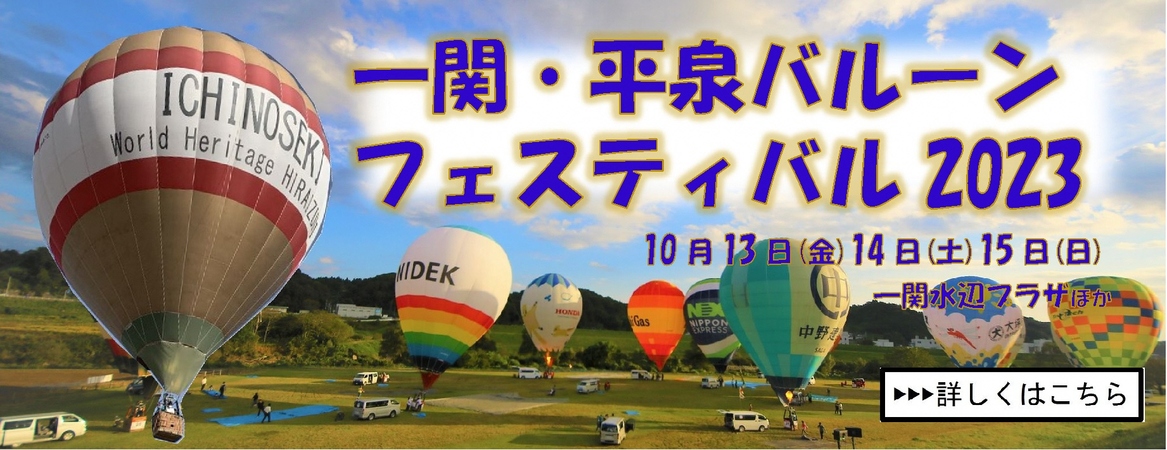 一関・平泉バルーンフェスティバル2023