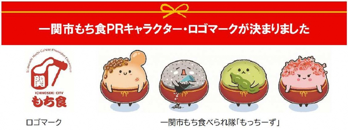 一関市もち食ＰＲキャラクター・ロゴマークが決まりました