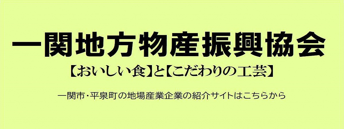 一関地方物産振興協会