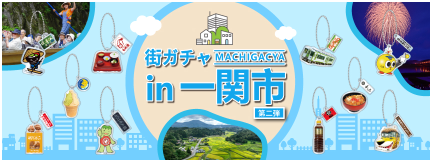 街ガチャin一関市 第二弾