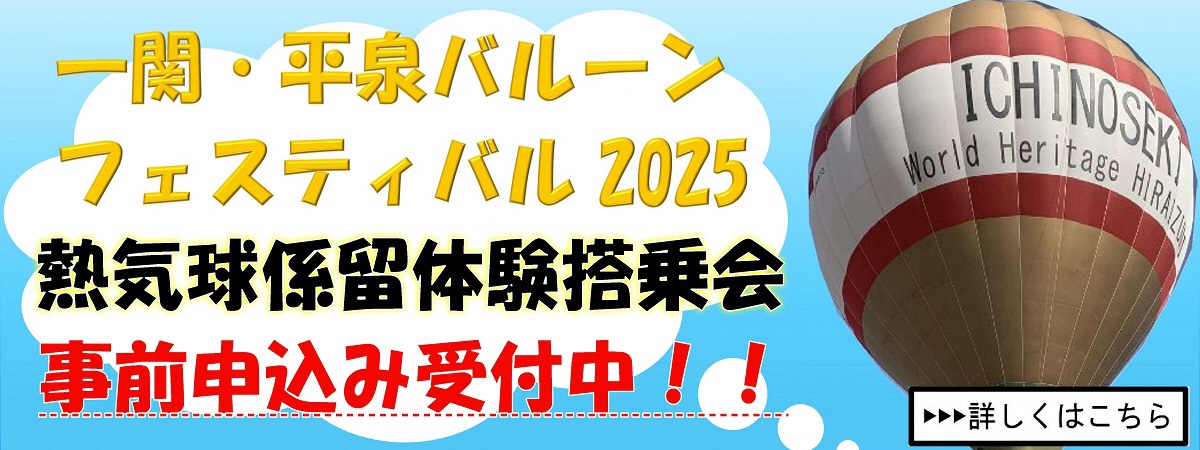 「2025熱気球ホンダグランプリ第２戦 一関・平泉バルーンフェスティバル2024」熱気球係留体験搭乗会の申込みの受付を開始します