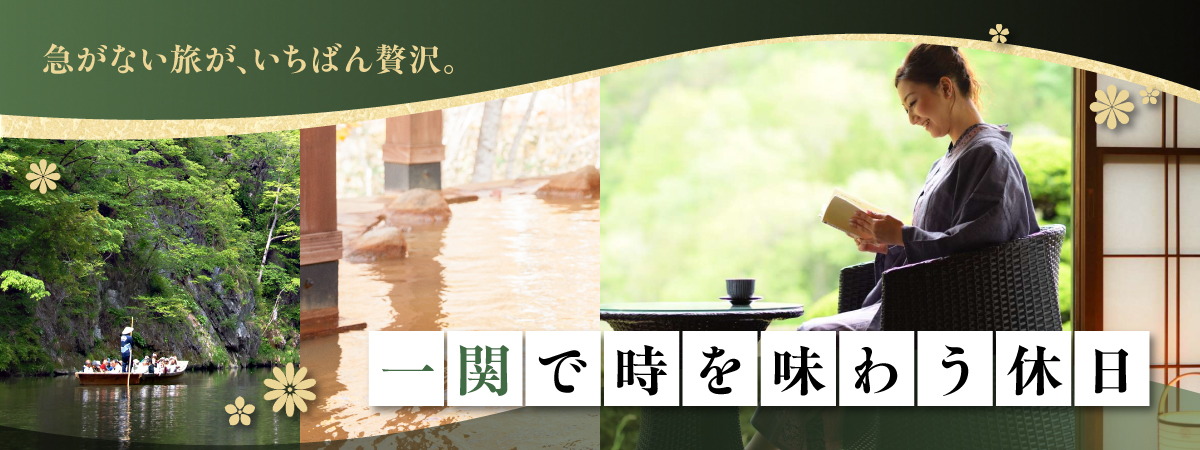 一関で時を味わう休日