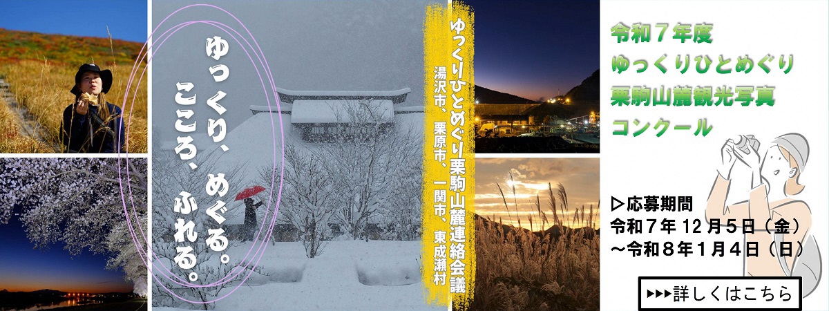 令和7年度ゆっくりひとめぐり栗駒山麓観光写真コンクール