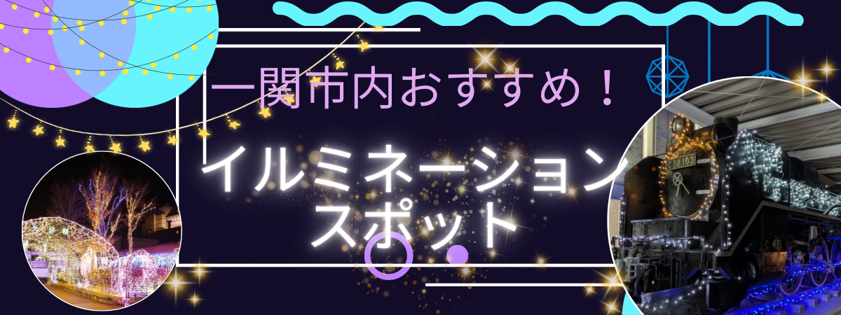 一関市内のイルミネーションスポット