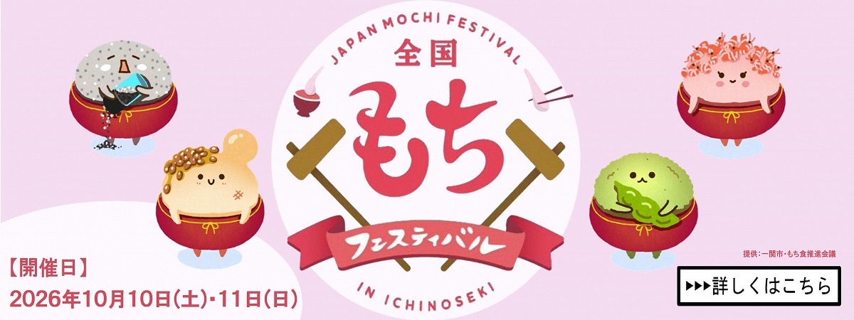 第15回全国もちフェスティバル2026in一関