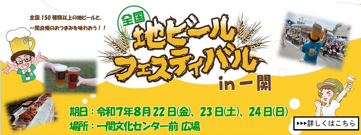 全国地ビールフェスティバルｉｎ一関