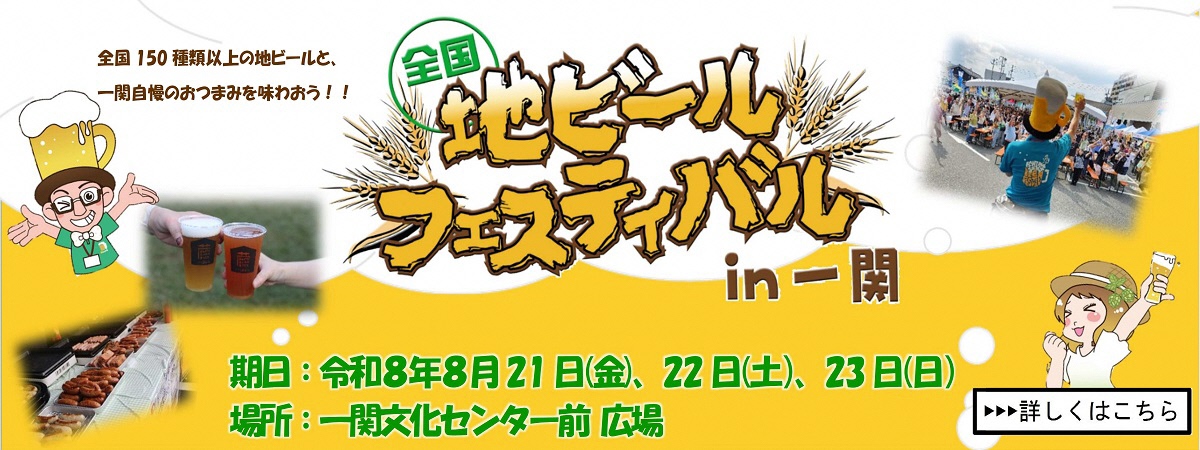 全国地ビールフェスティバルｉｎ一関