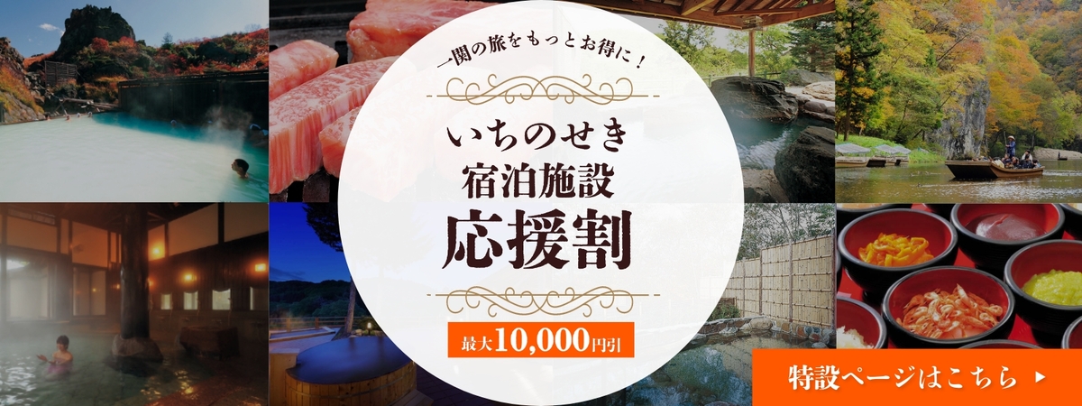 いちのせき宿泊施設応援割