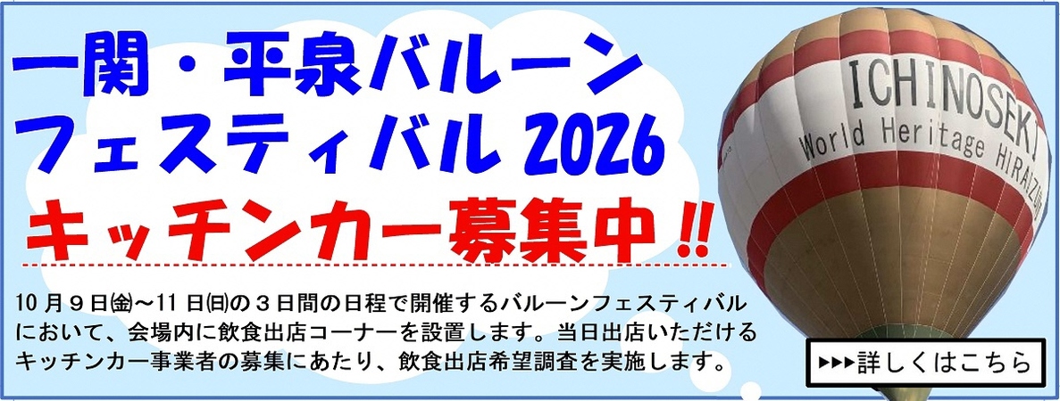 「一関・平泉バルーンフェスティバル2026」飲食出店事業者を募集します！