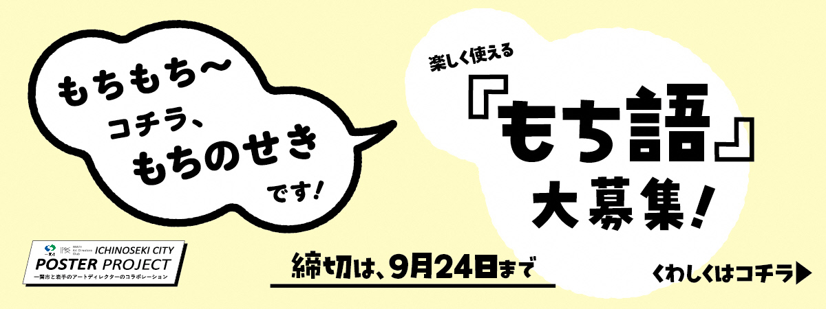 【一関市ポスタープロジェクト】もち語募集