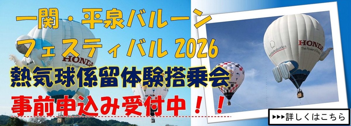 「2026熱気球ホンダグランプリ第２戦一関・平泉バルーンフェスティバル2026」熱気球係留体験搭乗会の申込みの受付を開始します