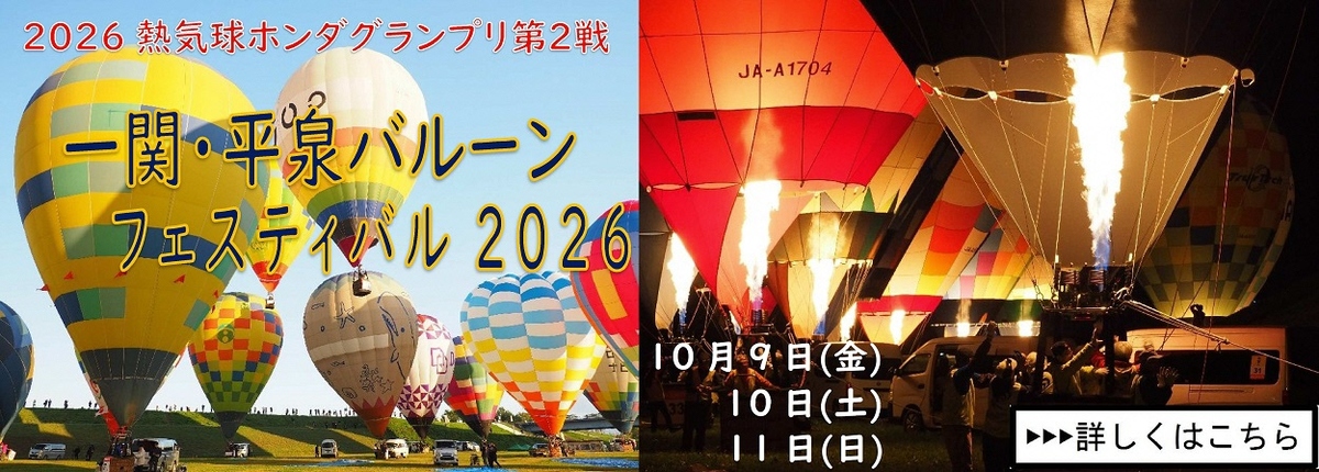 一関・平泉バルーンフェスティバル2026