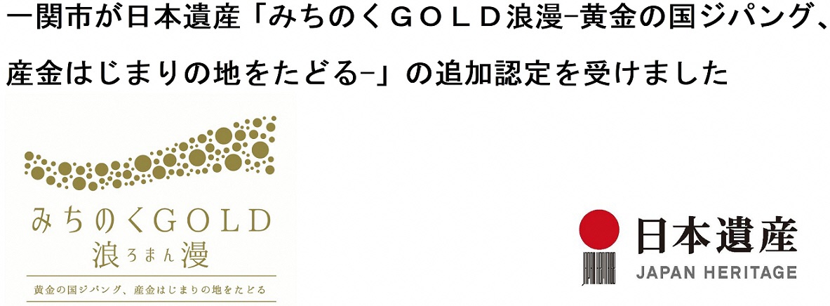 日本遺産「みちのくＧＯＬＤ浪漫」の追加認定を受けました