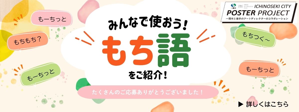 もち語公開中！
