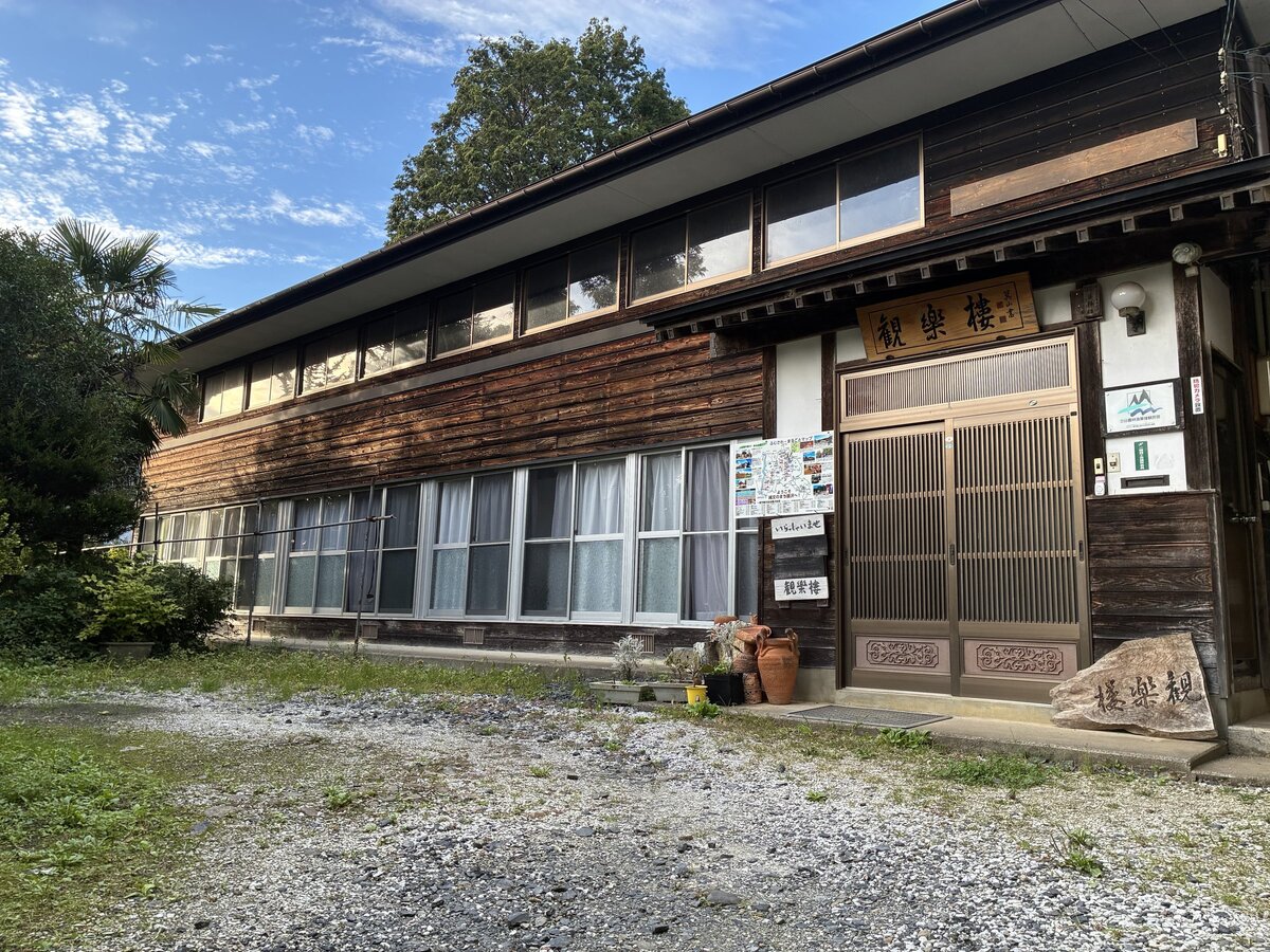 農家民宿 観樂樓