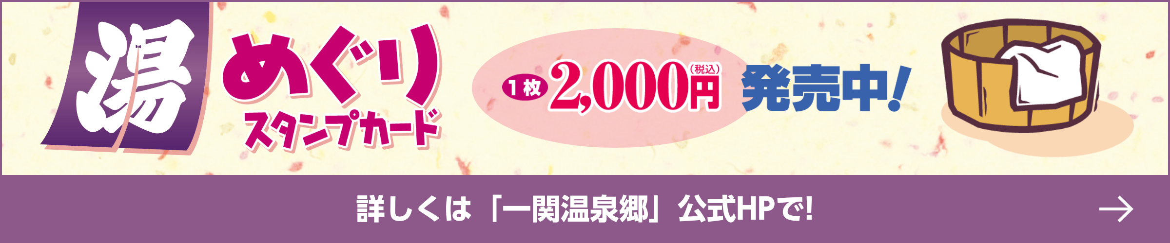 湯めぐりスタンプカード発売中！詳しくは「一関温泉郷」公式HPで！