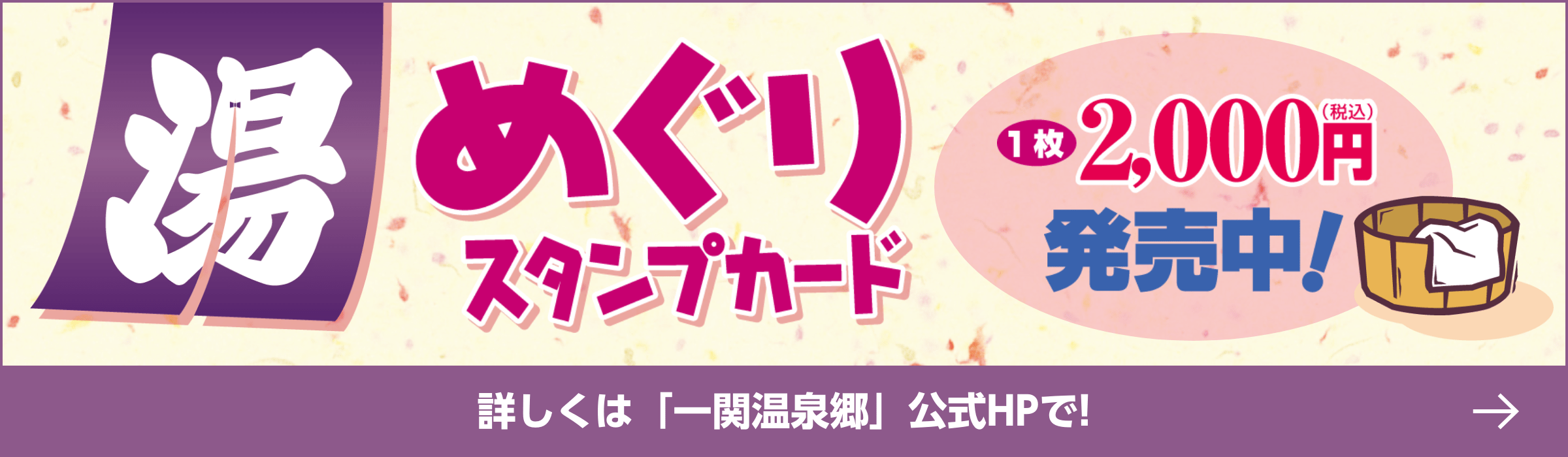 湯めぐりスタンプカード発売中！詳しくは「一関温泉郷」公式HPで！