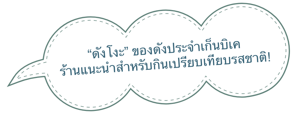 “ดังโงะ” ของดังประจำเก็นบิเค ร้านแนะนำสำหรับกินเปรียบเทียบรสชาติ!